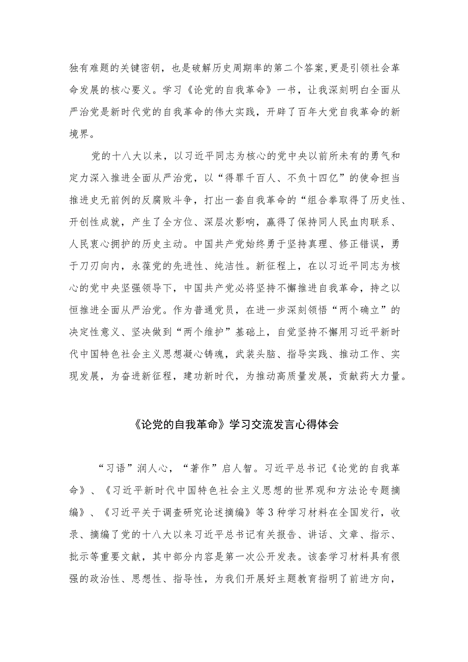 2023学习《论党的自我革命》心得体会(通用精选10篇).docx_第2页