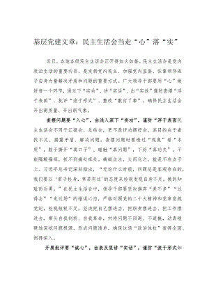 基层党建文章：民主生活会当走“心”落“实”.docx