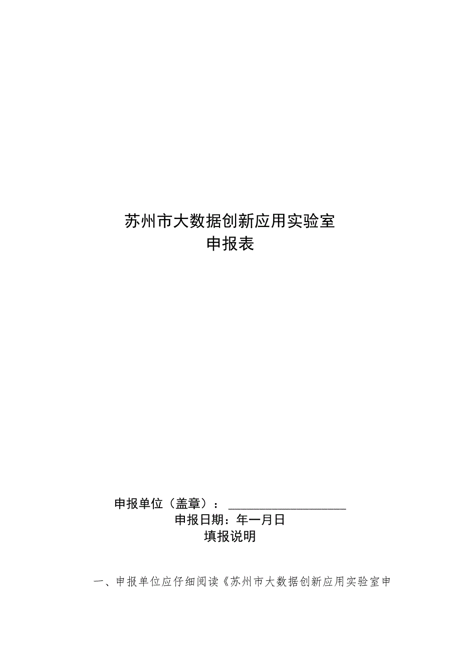 苏州市大数据创新应用实验室申报表.docx_第1页