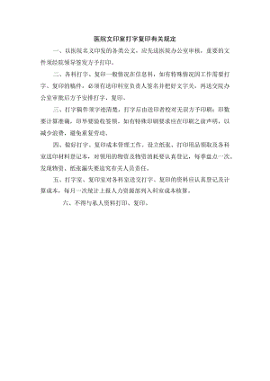 医院文印室打字复印有关规定.docx