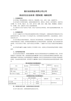 重庆渝浙酒业有限公司公司食品安全企业标准《配制酒》编制说明.docx