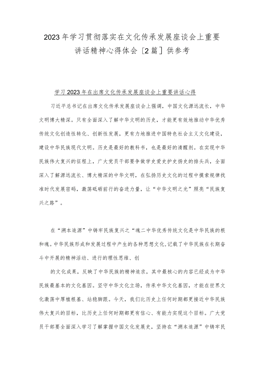 2023年学习贯彻落实在文化传承发展座谈会上重要讲话精神心得体会【2篇】供参考.docx_第1页