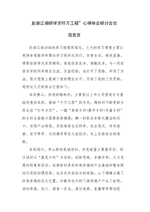 赴浙江调研学习“千万工程”心得体会研讨会交流发言范文2篇.docx