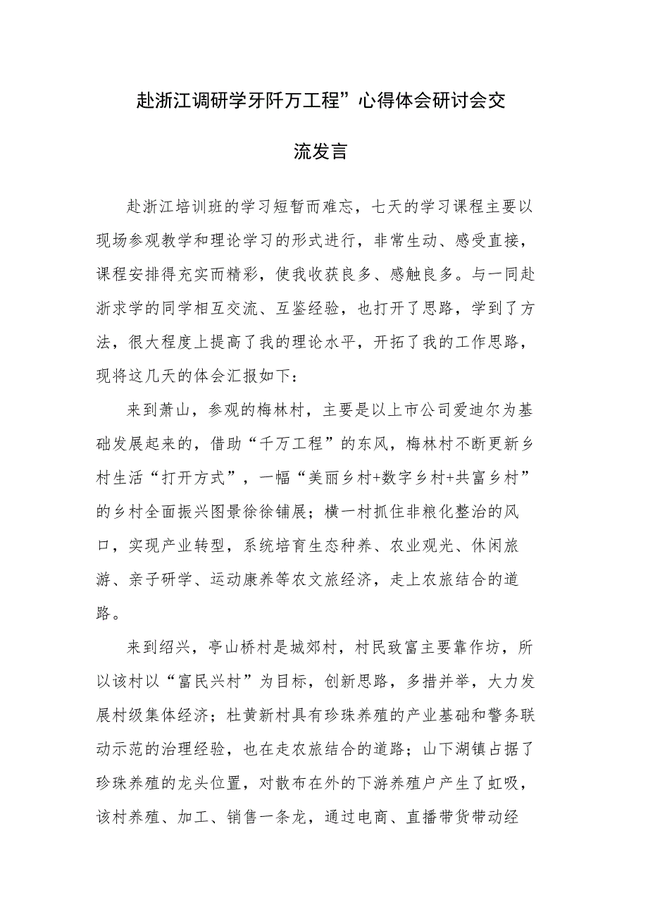 赴浙江调研学习“千万工程”心得体会研讨会交流发言范文2篇.docx_第1页