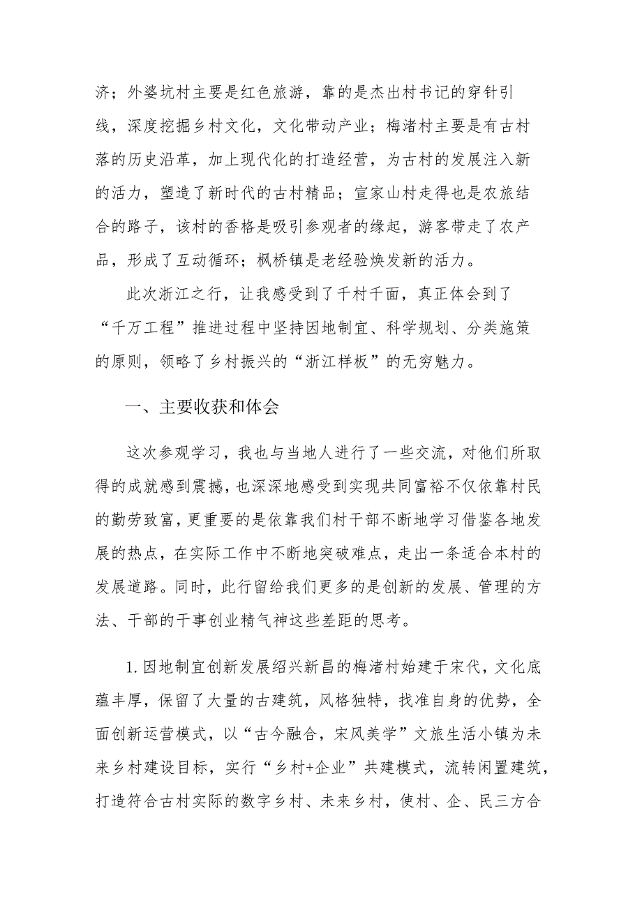 赴浙江调研学习“千万工程”心得体会研讨会交流发言范文2篇.docx_第2页