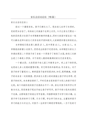 家长会活动总结(15篇).docx