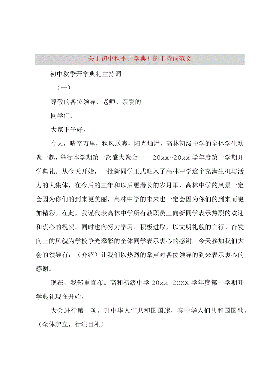 【精品文档】关于初中秋季开学典礼的主持词范文（整理版）.docx_第1页