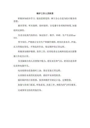 锅炉工作人员职责.docx