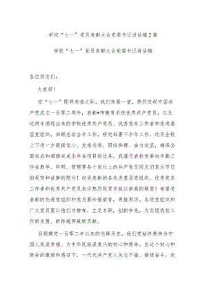 学校“七一”党员表彰大会党委书记讲话稿2篇.docx