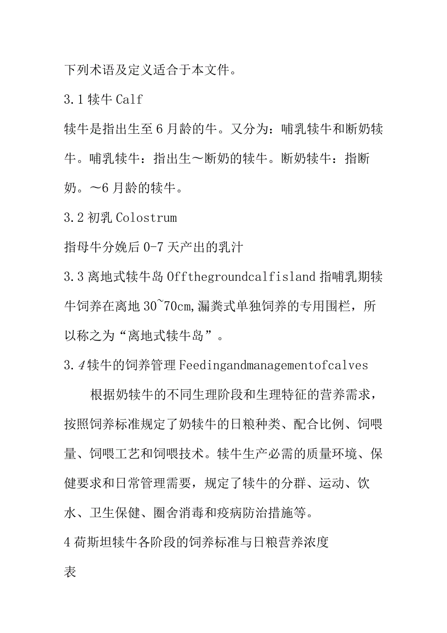 奶牛犊牛饲养管理技术规程.docx_第2页