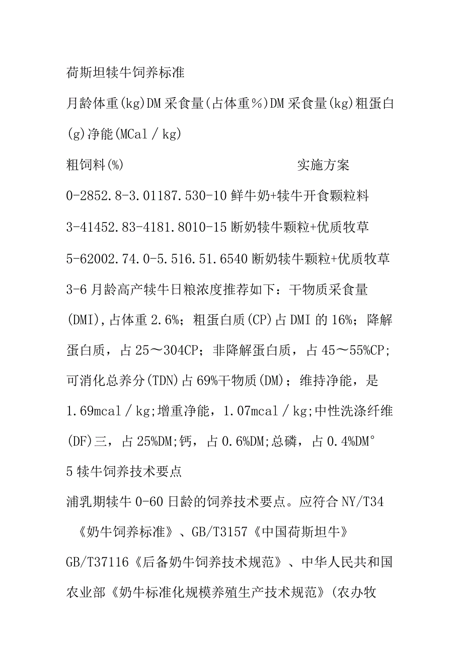 奶牛犊牛饲养管理技术规程.docx_第3页