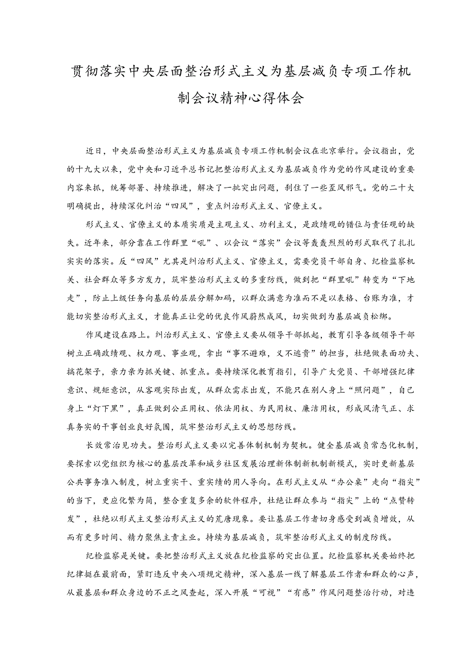 2023年贯彻落实中央层面整治形式主义为基层减负专项工作机制会议精神心得体会.docx_第1页