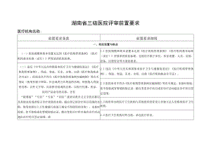 湖南省三级医院评审前置要求.docx