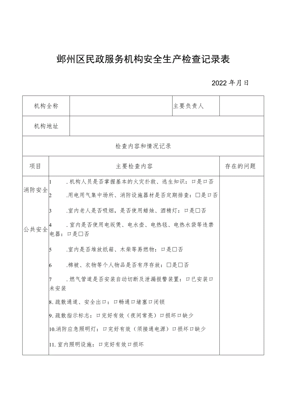 鄞州区民政服务机构安全生产检查记录表.docx_第1页