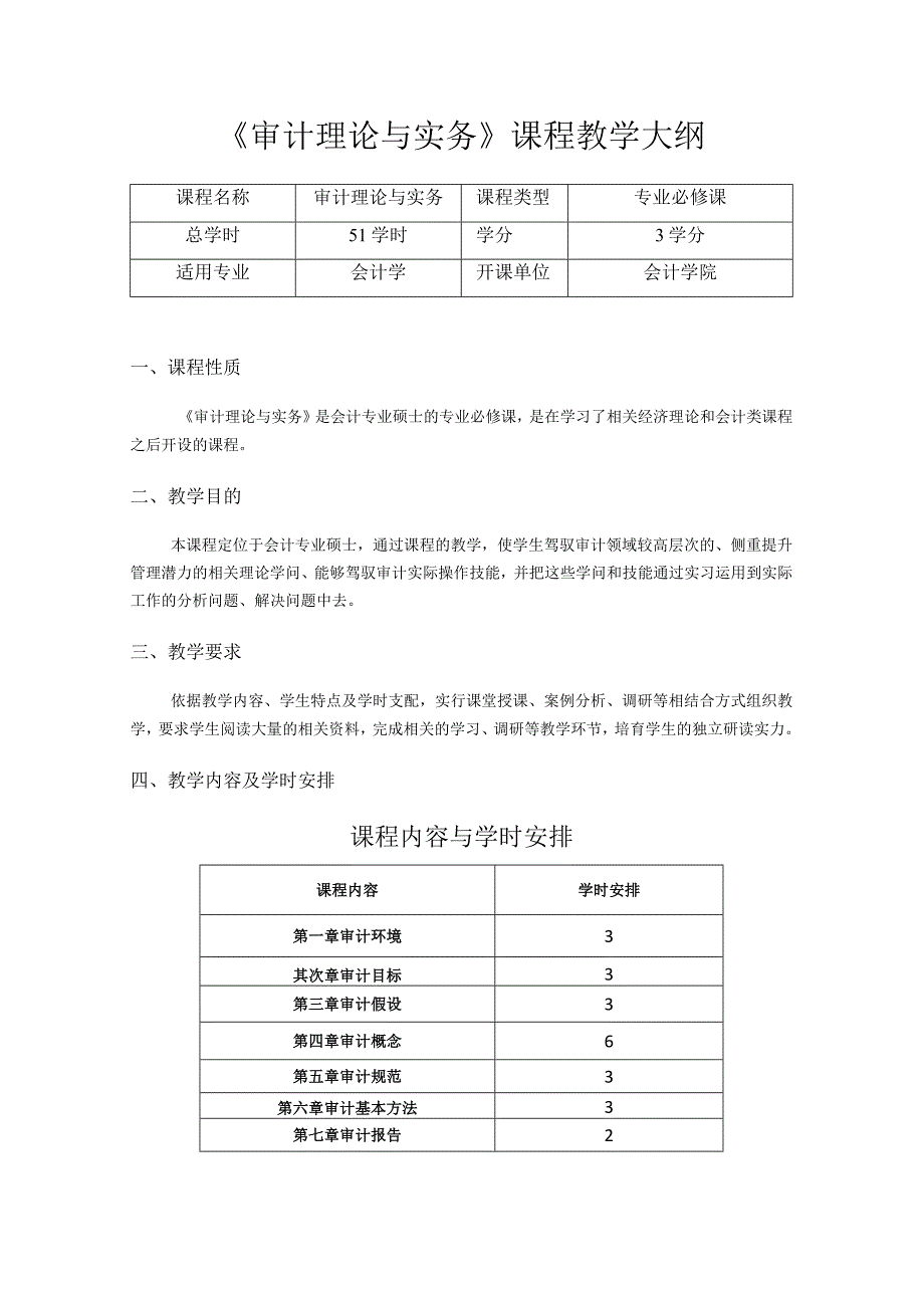 2023年《审计理论与实务》课程教学大纲.docx_第1页