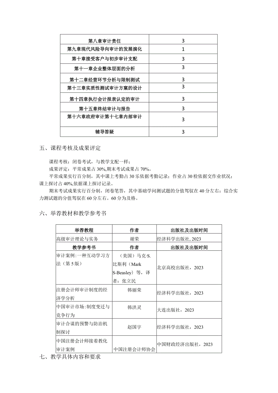 2023年《审计理论与实务》课程教学大纲.docx_第2页