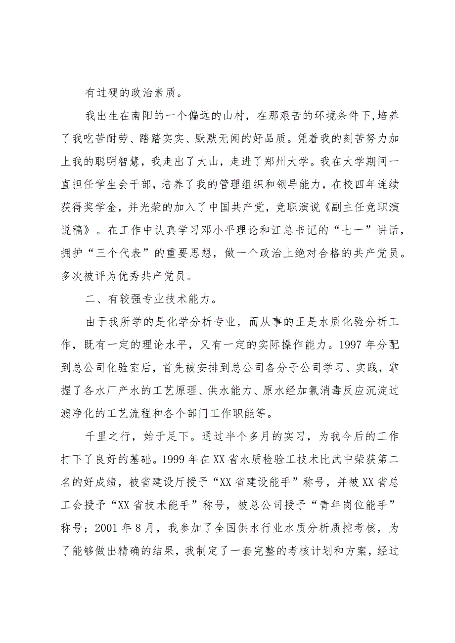 【精品文档】关于副主任竞职演说稿范文（整理版）.docx_第2页