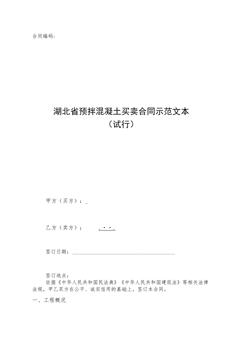 湖北省预拌混凝土买卖合同示范文本（试行）模板.docx_第1页