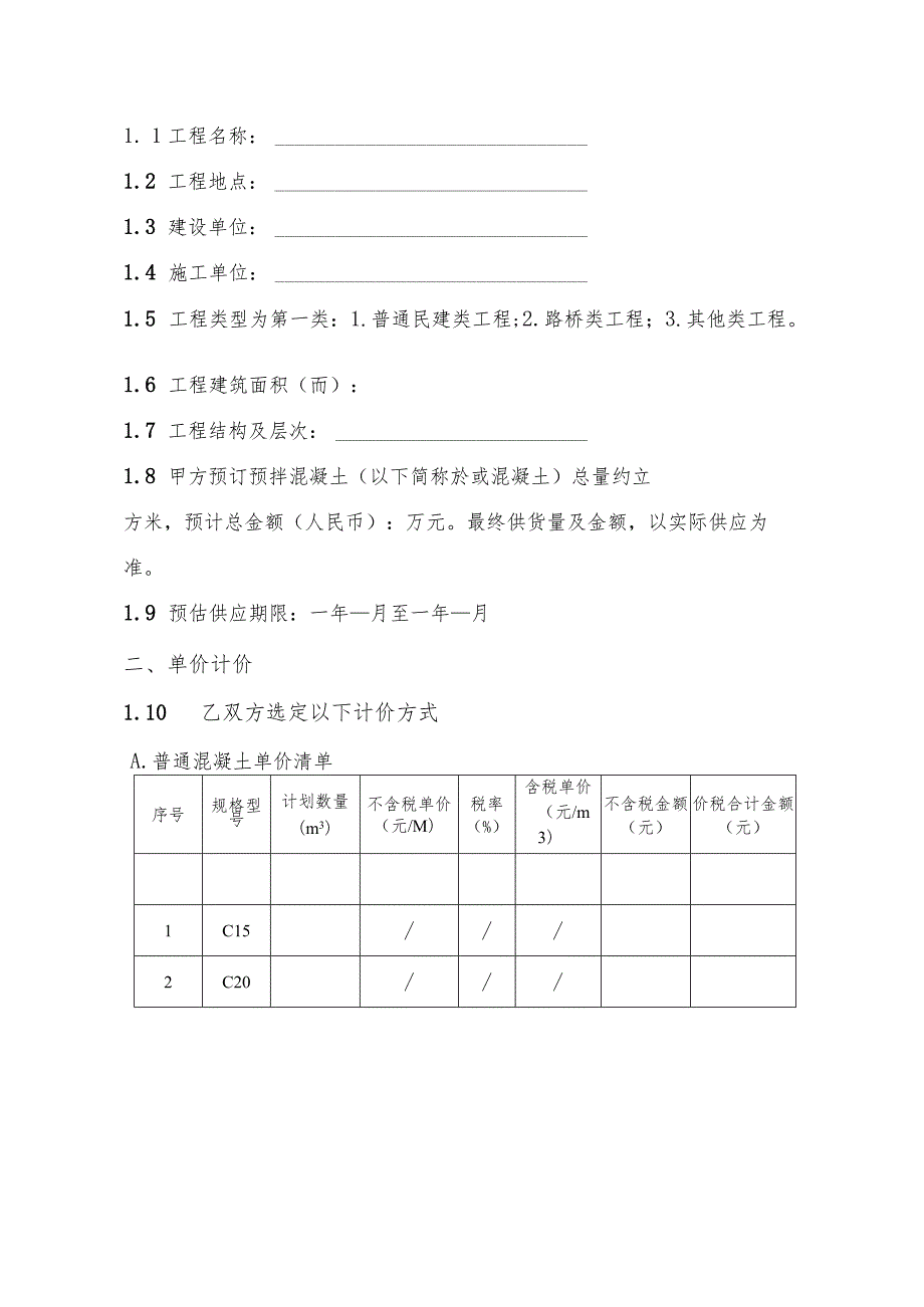 湖北省预拌混凝土买卖合同示范文本（试行）模板.docx_第2页