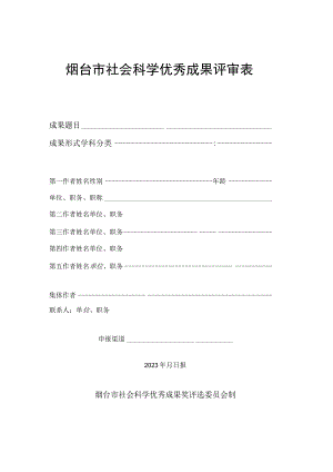 烟台市社会科学优秀成果评审表.docx