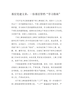 基层党建文章：一份基层管档“学习指南”.docx