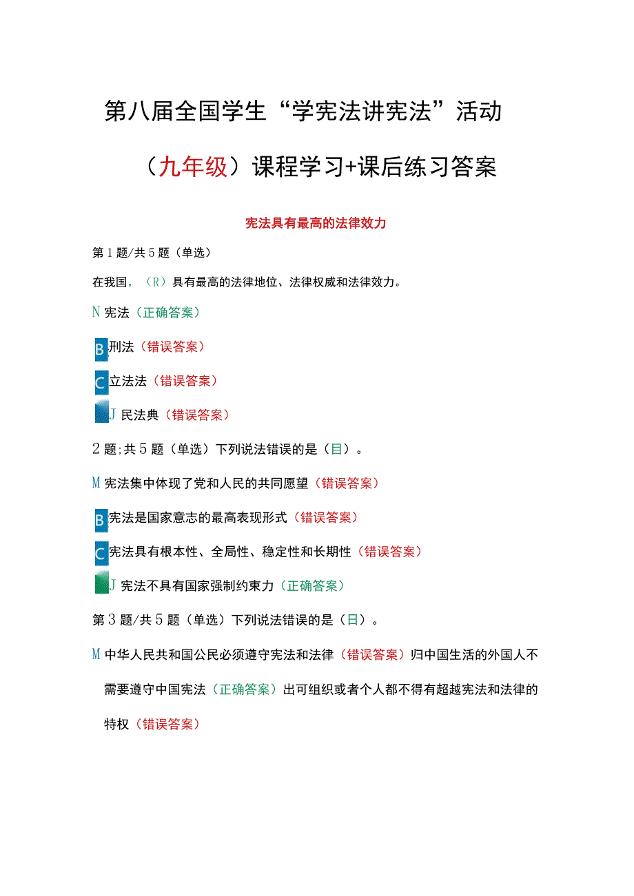 第八届全国学生“学宪法 讲宪法”活动（九年级）课程学习+课后练习答案.docx_第1页