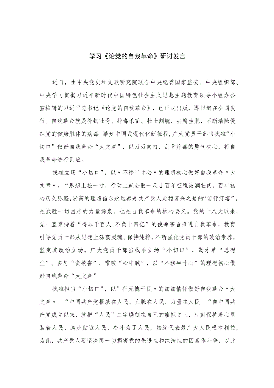 2023学习《论党的自我革命》研讨发言【10篇】精选供参考.docx_第1页