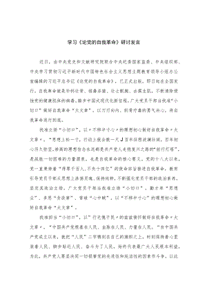 2023学习《论党的自我革命》研讨发言【10篇】精选供参考.docx