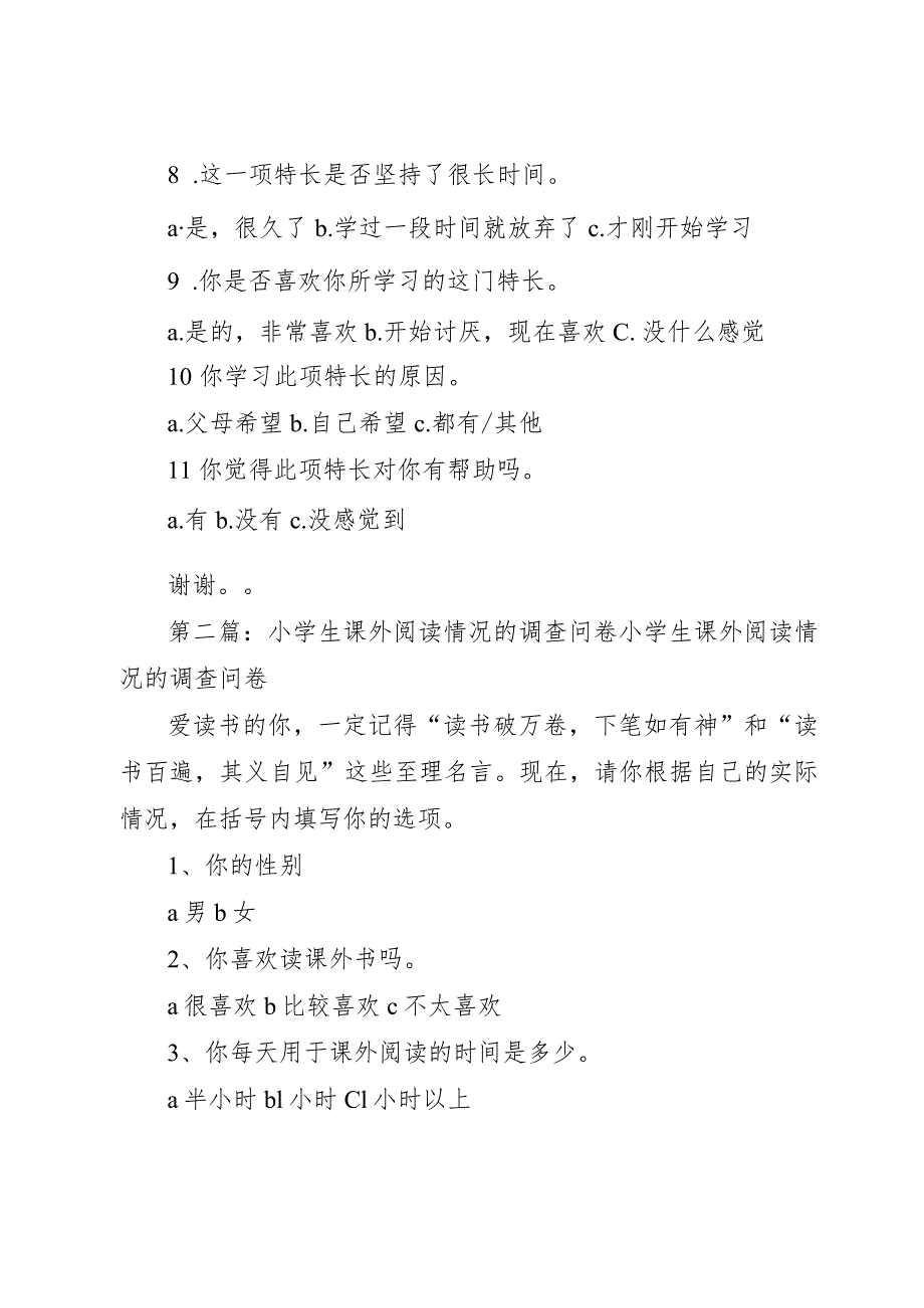 【精品文档】关于初中和小学生的课外补习的问卷调查_（整理版）.docx_第2页