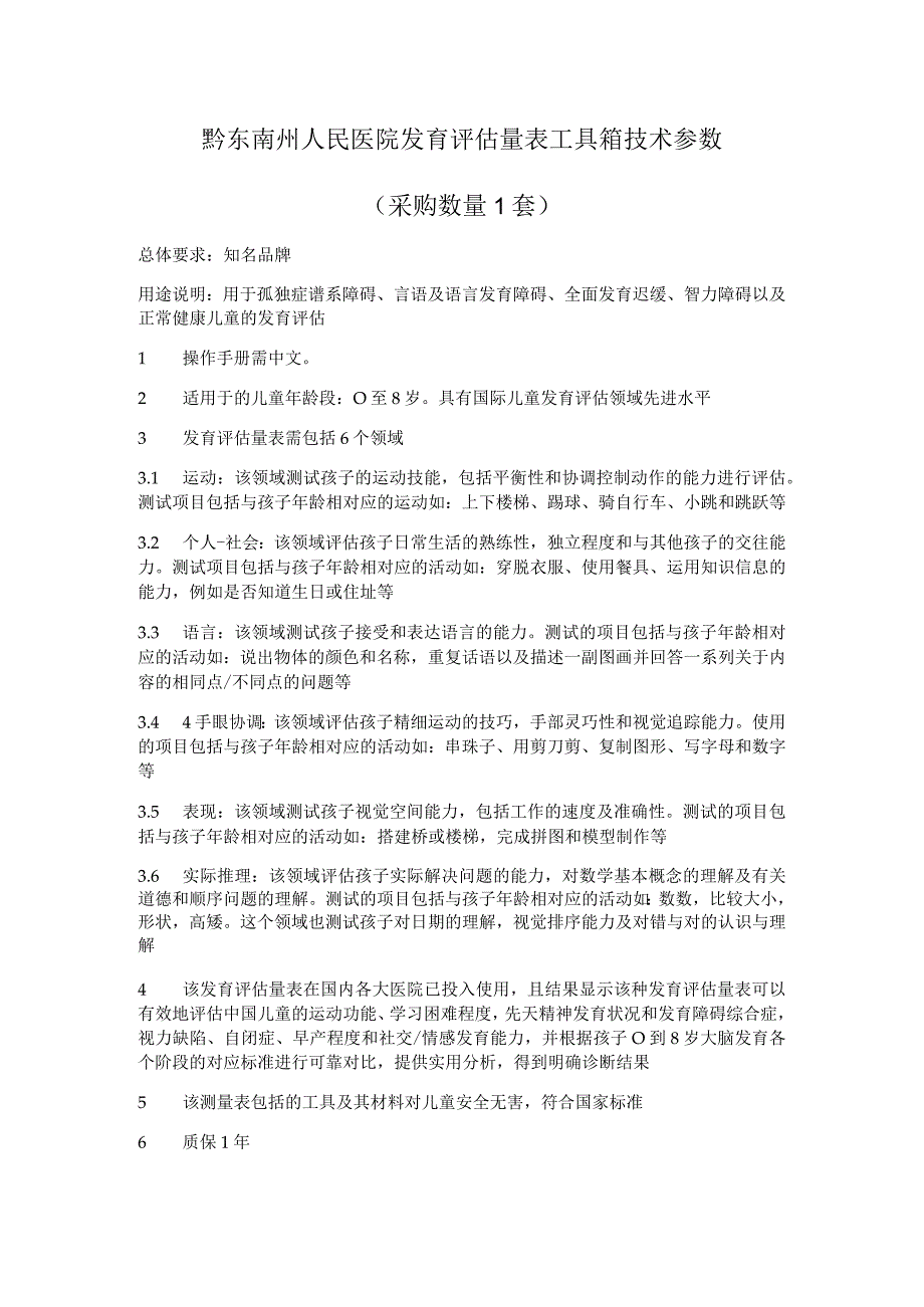 黔东南州人民医院发育评估量表工具箱技术参数.docx_第1页