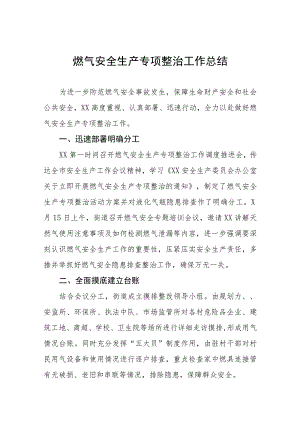 2023年饮场所燃气安全专项治理总结四篇合集.docx