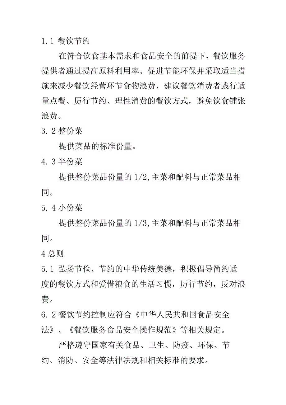 餐饮业餐饮节约服务质量规范.docx_第2页