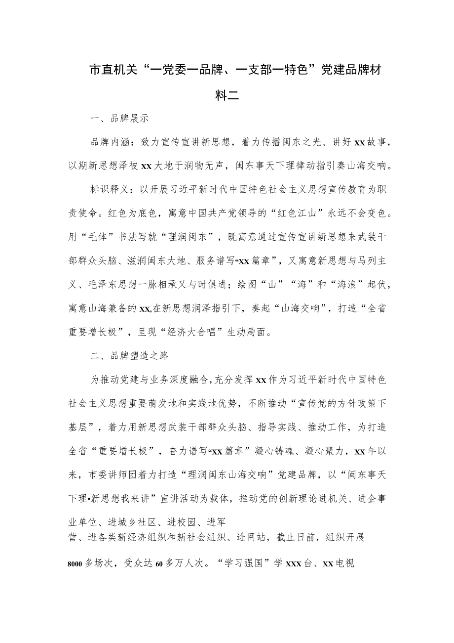 市直机关“一党委一品牌、一支部一特色”党建品牌材料二.docx_第1页