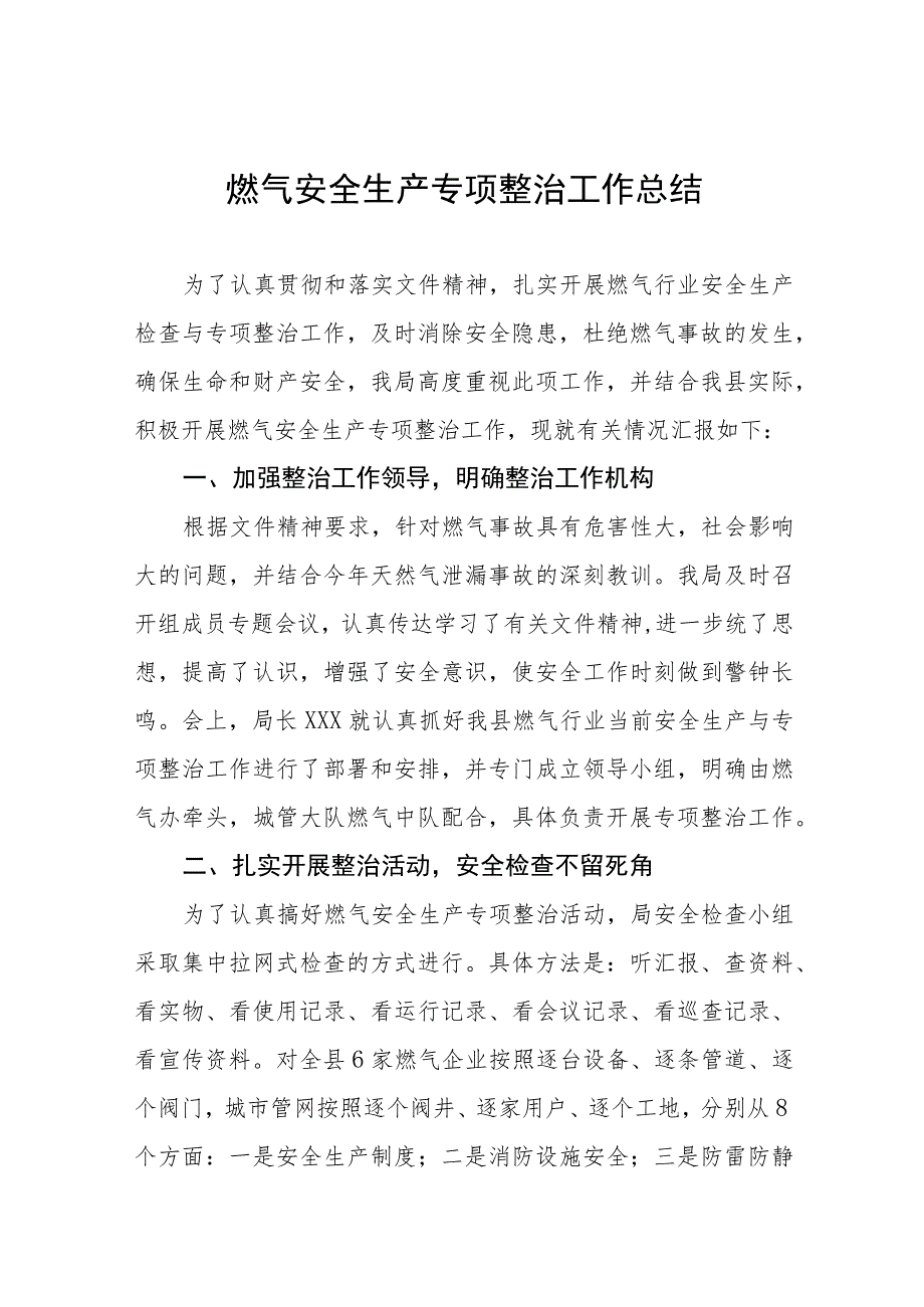 2023年燃气安全生产专项整治工作总结四篇.docx_第1页