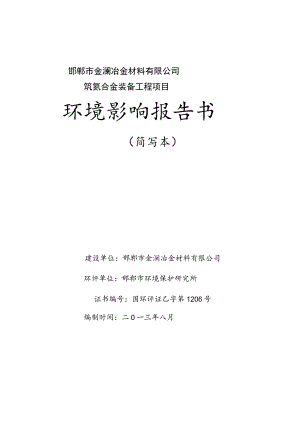 邯郸市金澜冶金材料有限公司钒氮合金装备工程项目环境影响报告书.docx