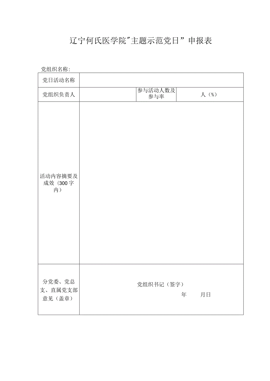 辽宁何氏医学院“主题示范党日”申报表.docx_第1页