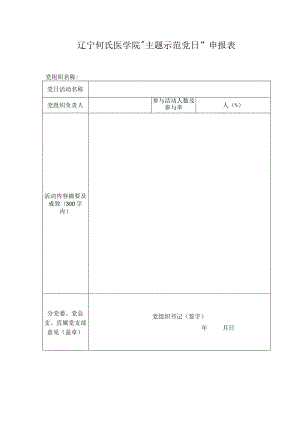 辽宁何氏医学院“主题示范党日”申报表.docx