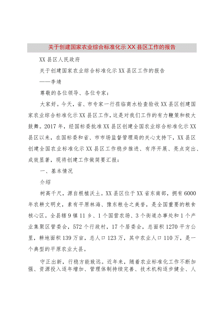 【精品文档】关于创建国家农业综合标准化示XX县区工作的报告（整理版）.docx_第1页