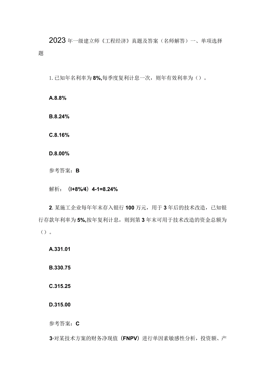 2023年一级建造师《建设工程经济》真题及答案(名师解答).docx_第1页