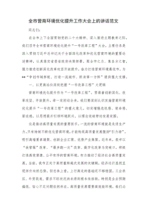 全市营商环境优化提升工作大会上的讲话范文.docx