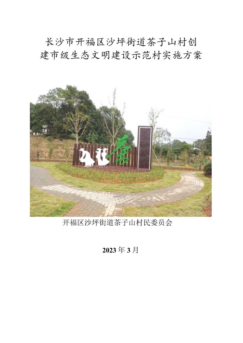 长沙市开福区沙坪街道茶子山村创建市级生态文明建设示范村实施方案.docx_第1页