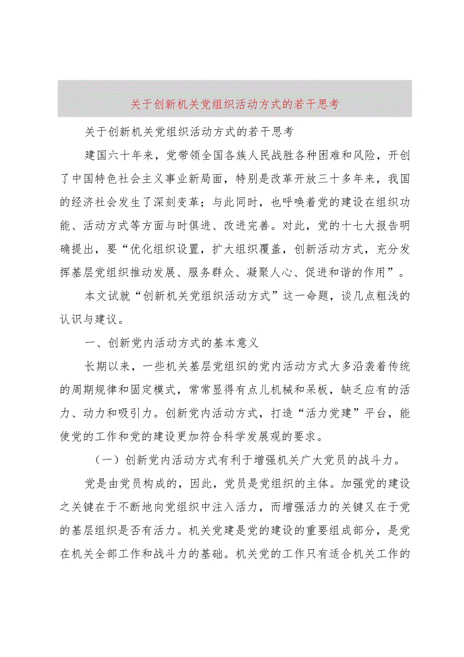 【精品文档】关于创新机关党组织活动方式的若干思考（整理版）.docx_第1页