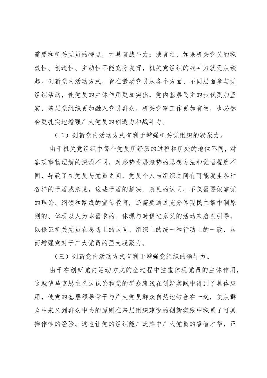 【精品文档】关于创新机关党组织活动方式的若干思考（整理版）.docx_第2页