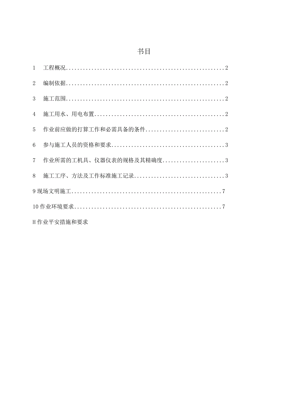 锅炉水冷壁换管拆除、安装方案.docx_第1页