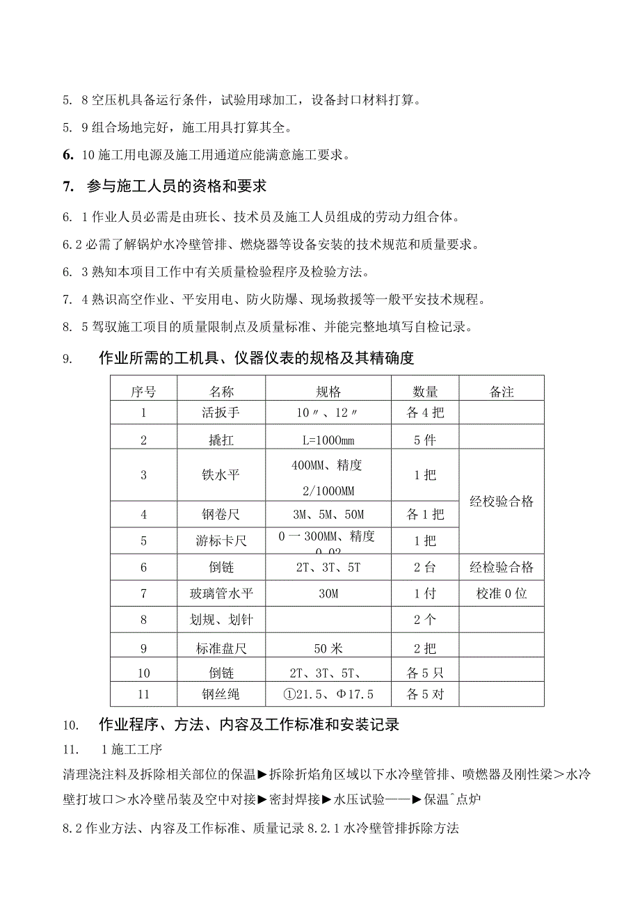 锅炉水冷壁换管拆除、安装方案.docx_第3页