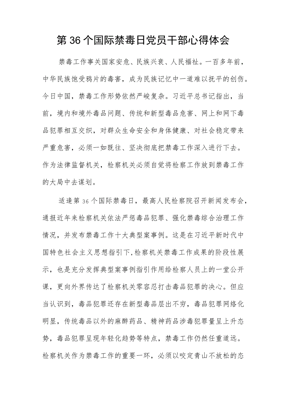 第36个国际禁毒日党员干部心得体会.docx_第1页