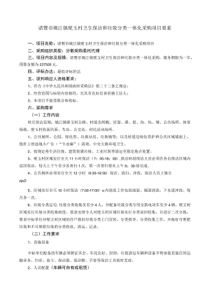 诸暨市姚江镇壁玉村卫生保洁和垃圾分类一体化采购项目要素.docx