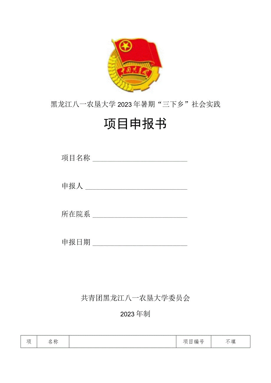 黑龙江八一农垦大学2023年暑期“三下乡”社会实践项目申报书.docx_第1页