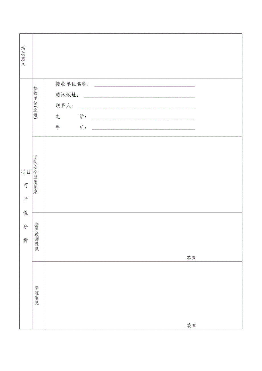 黑龙江八一农垦大学2023年暑期“三下乡”社会实践项目申报书.docx_第3页