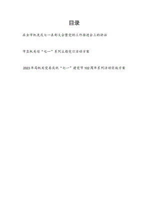 在机关庆祝七一建党节102周年表彰大会暨党的工作推进会上的讲话和主题党日活动实施方案.docx